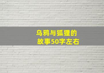 乌鸦与狐狸的故事50字左右