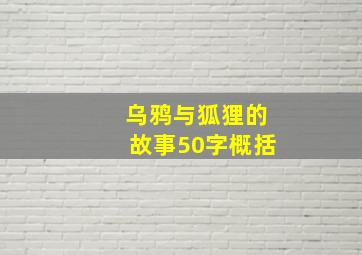 乌鸦与狐狸的故事50字概括