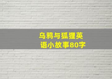 乌鸦与狐狸英语小故事80字