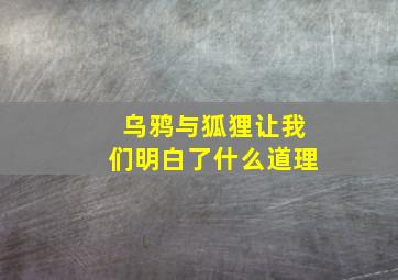 乌鸦与狐狸让我们明白了什么道理