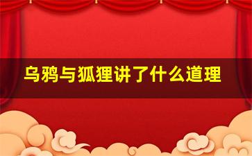 乌鸦与狐狸讲了什么道理