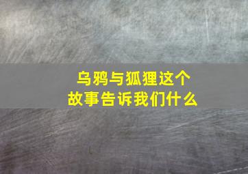 乌鸦与狐狸这个故事告诉我们什么