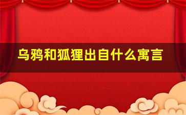 乌鸦和狐狸出自什么寓言