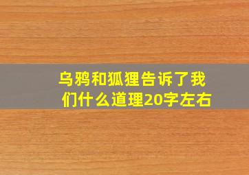 乌鸦和狐狸告诉了我们什么道理20字左右