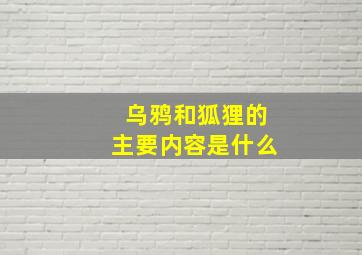 乌鸦和狐狸的主要内容是什么