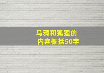 乌鸦和狐狸的内容概括50字