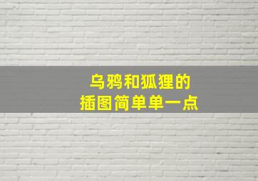 乌鸦和狐狸的插图简单单一点