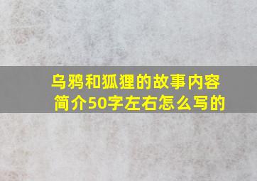 乌鸦和狐狸的故事内容简介50字左右怎么写的