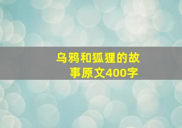 乌鸦和狐狸的故事原文400字