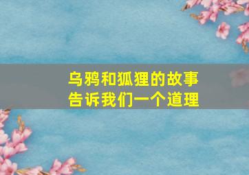 乌鸦和狐狸的故事告诉我们一个道理