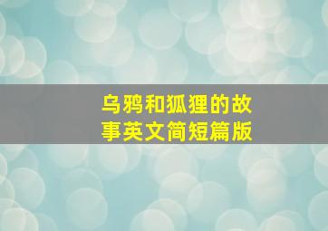 乌鸦和狐狸的故事英文简短篇版