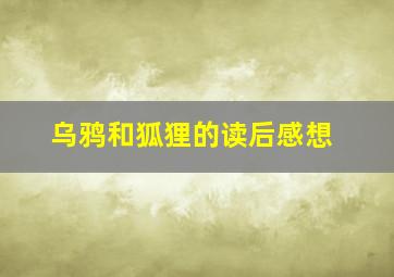 乌鸦和狐狸的读后感想