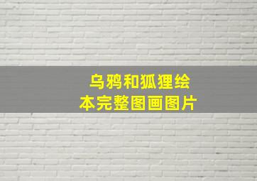 乌鸦和狐狸绘本完整图画图片