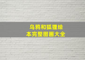 乌鸦和狐狸绘本完整图画大全