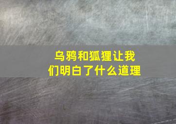 乌鸦和狐狸让我们明白了什么道理