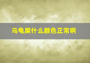 乌龟屎什么颜色正常啊