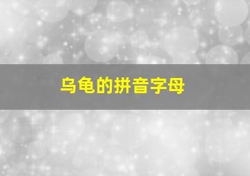 乌龟的拼音字母