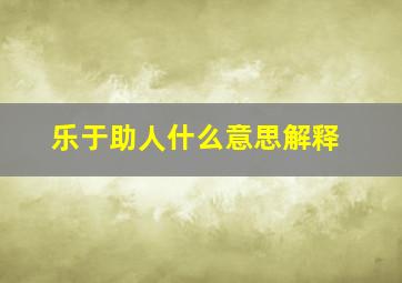 乐于助人什么意思解释