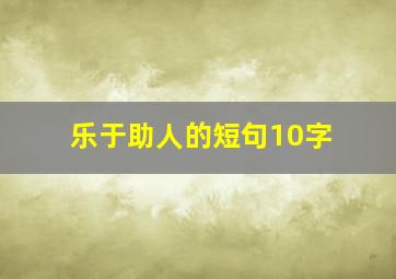 乐于助人的短句10字