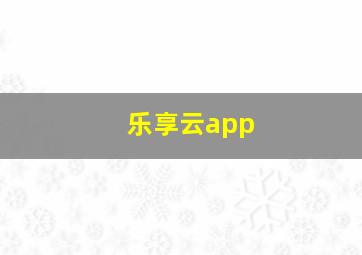 乐享云app