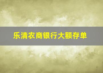 乐清农商银行大额存单