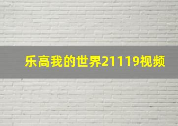 乐高我的世界21119视频