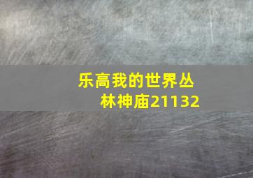 乐高我的世界丛林神庙21132