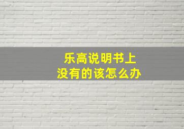 乐高说明书上没有的该怎么办