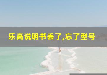 乐高说明书丢了,忘了型号