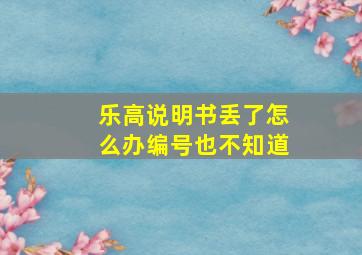 乐高说明书丢了怎么办编号也不知道