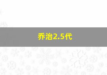 乔治2.5代