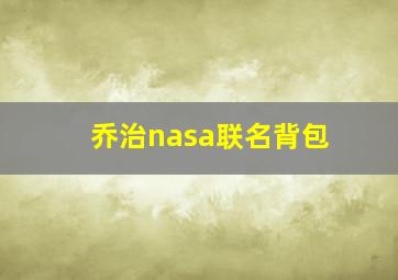 乔治nasa联名背包