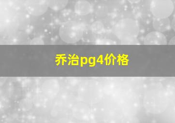 乔治pg4价格