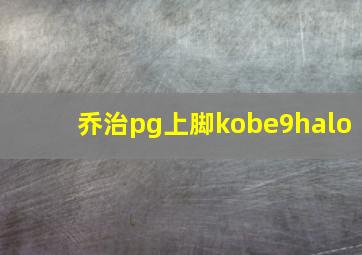 乔治pg上脚kobe9halo