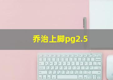 乔治上脚pg2.5