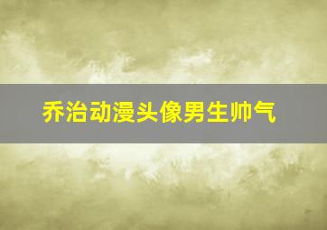 乔治动漫头像男生帅气