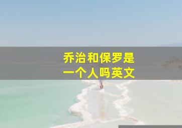 乔治和保罗是一个人吗英文