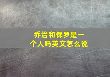 乔治和保罗是一个人吗英文怎么说