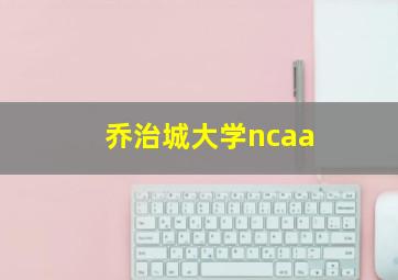 乔治城大学ncaa