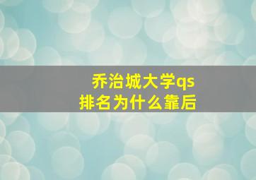 乔治城大学qs排名为什么靠后