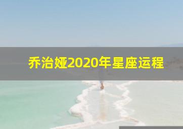 乔治娅2020年星座运程