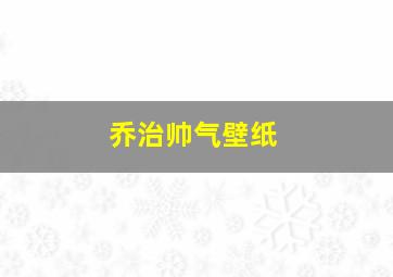 乔治帅气壁纸