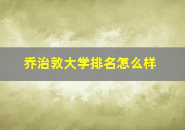 乔治敦大学排名怎么样