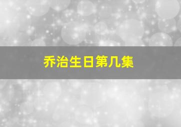 乔治生日第几集