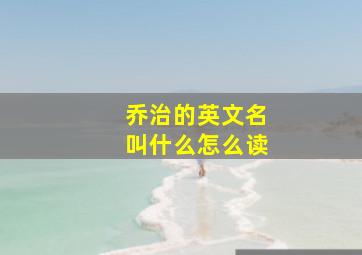 乔治的英文名叫什么怎么读