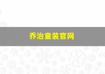 乔治童装官网