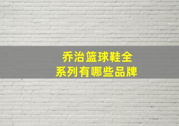 乔治篮球鞋全系列有哪些品牌