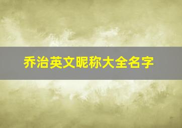 乔治英文昵称大全名字