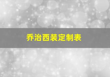 乔治西装定制表