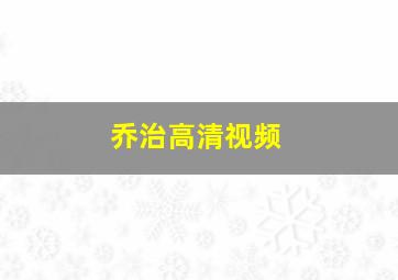 乔治高清视频